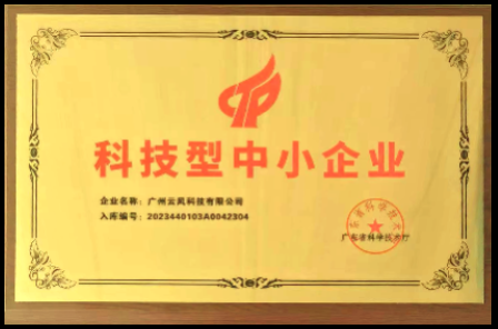 广东省科技型中小企业(国家级)