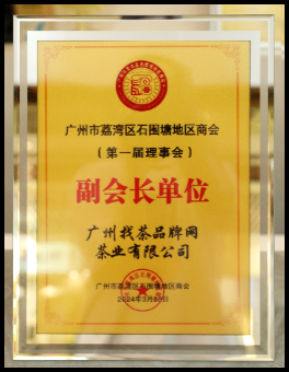荔湾石围塘地区商会第一届副会长单位
