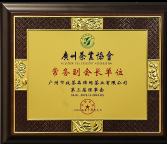广州茶业协会常务副会长单位