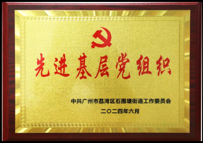 先进基层党组织